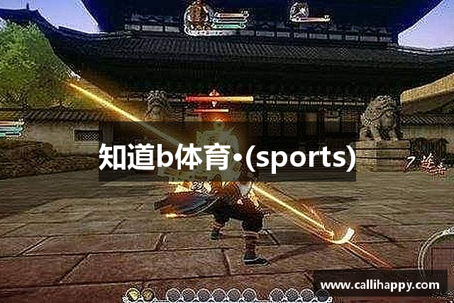知道b体育·(sports)